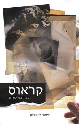 קראוס - גיבור בעל כורחם / ליאור רייטבלט