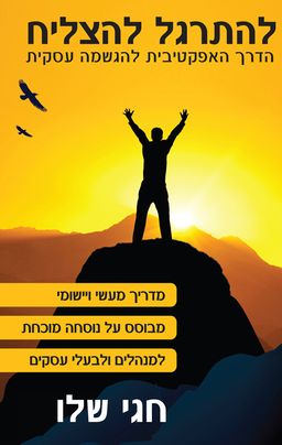 להתרגל להצליח  - הדרך האפקטיבית להגשמה עסקית / חגי שלו להתרגל להצליח  - הדרך האפקטיבית להגשמה עסקית / חגי שלו