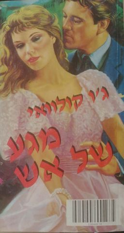 מגע של אש (שלגי 1990)  / ג'ו קולוואי
