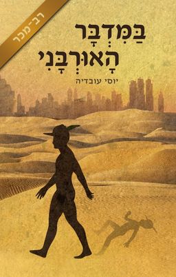 במדבר האורבני / יוסי עובדיה