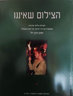 הצילום שאיננו - תערוכת צילומי עיתונות המתארת את חייו והרצחו של ראש הממשלה יצחק רבין ז''ל  - אוצר ראשי: מאיר אהרונסון