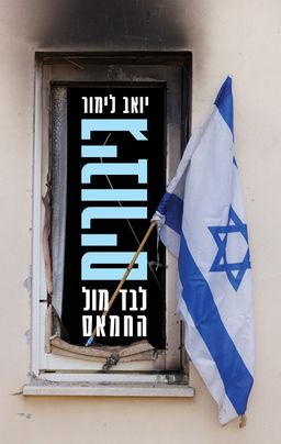 גיבורים, לבד מול החמאס / יואב לימור גיבורים, לבד מול החמאס / יואב לימור