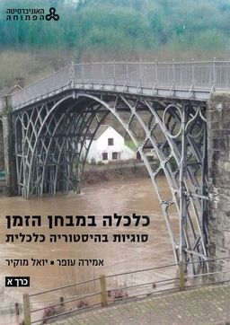 כלכלה במבחן הזמן - כרכים א+ב - סוגיות בהיסטוריה כלכלית / אמירה עופר