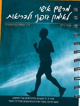 מרשם אישי לאימון גופני ולבריאות - מדריך לרופאים, פיזיולוגים של המאמץ, אנשי חינוך גופני, פיזיותרפיסטים, מדריכי כושר / שחר נייס