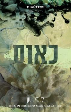 כאוס ( מחודש) - חטאיו של הקדוש #2 / ל' .ג'יי. שן