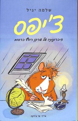 צ'יפס - זיכרונותיו של שרקן רודף כרסום / שלמה יגיל צ'יפס - זיכרונותיו של שרקן רודף כרסום / שלמה יגיל
