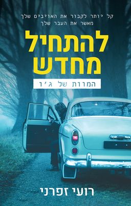 להתחיל מחדש - המוות של ג'ו - להתחיל מחדש #1 / רועי זפרני
