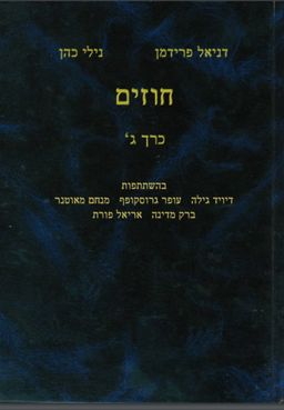 חוזים - כרך ג' - דניאל פרידמן נילי כהן
