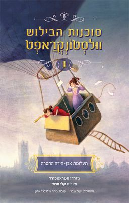 תעלומת אבן הירח החסרה - סוכנות הבילוש וולסטונקראפט - סוכנות הבילוש וולסטונקראפט #1 / ג'ורדן סטראטפורד תעלומת אבן הירח החסרה - סוכנות הבילוש וולסטונקראפט - סוכנות הבילוש וולסטונקראפט #1 / ג'ורדן סטראטפורד