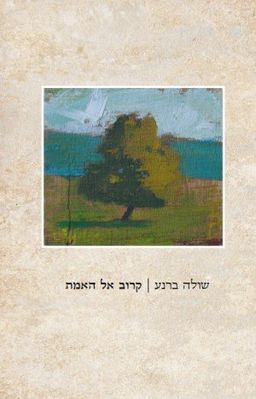 קרוב אל האמת / שולה ברנע