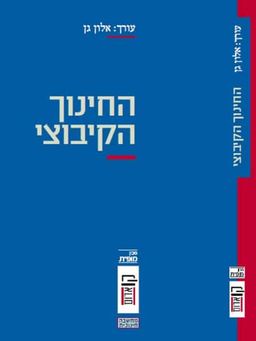 החינוך הקיבוצי - קו אדום # / אלון גן
