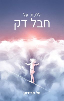ללכת על חבל דק / טל פרידמן