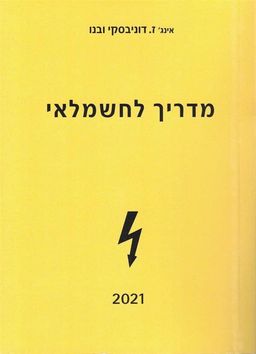 מדריך לחשמלאי [מהדורת 2021] / זלמן דוניבסקי