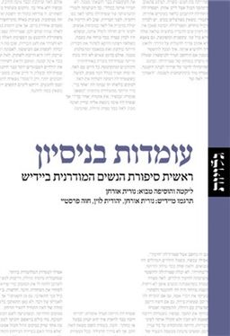 עומדות בניסיון - ראשית סיפורת הנשים המודרנית ביידיש / נורית אורחן
