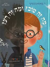 מה זה טוב? ומה זה רע?  - ולדימיר מאיאקובסקי