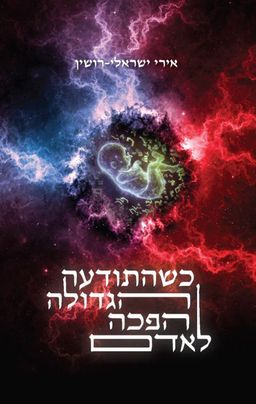 כשהתודעה הגדולה הפכה לאדם / אירי ישראלי-רושין