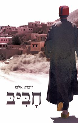 חביב / רוברט אלבז חביב / רוברט אלבז