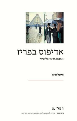 אדיפוס בפריז - נובלות פסיכואנליטיות / מישל גרנק
