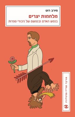 מלחמות יצרים - בנפש האדם ובנפשם של גיבורי ספרות / מירב רוט