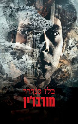 מורבז'ין (מחודש) / בלז סנדרר