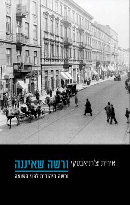 ורשה שאיננה - ורשה היהודית לפני השואה / אירית צ'רניאבסקי ורשה שאיננה - ורשה היהודית לפני השואה / אירית צ'רניאבסקי