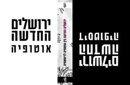 ירושלים החדשה  - בין אוטופיה לדיסטופיה / שחר גבאי (ע)