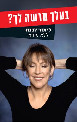 בעלך מרשה לך? - ללא מורא / לימור לבנת