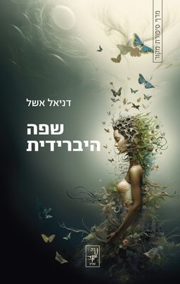 שפה היברידית / דניאל אשל