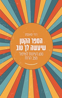 הספר הקטן שיעשה לך טוב - 100 רעיונות לשיפור מצב הרוח / רוזי סאנסט