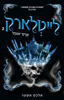 ארס אופל - לייטלארק #2 / אלכס אסטר