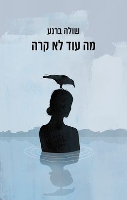 מה עוד לא קרה / שולה ברנע