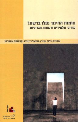 חומות החינוך נפלו ברשת? מורים, תלמידים ורשתות חברתיות - עורכים: ברוך שוורץ