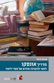 מדריך אונסקו לחקר ולהערכה מחדש של ספרי לימוד - פאלק פינגל