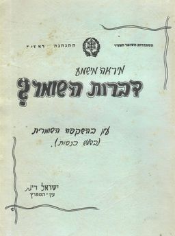 דברות השומר  ? - ישראל רינת