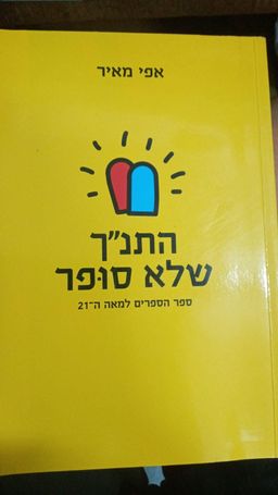 התנ"ך שלא סופר - ספר הספרים למאה ה-21 / אפי מאיר