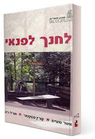 לחנך לפנאי - אורלי רונן