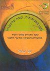 לשון בסביבותיה שפה בהקשריה - קובץ מאמרים בחקר השיח בסוציולינגוויסטיקה ובחינוך הלשוני - צבי שראל