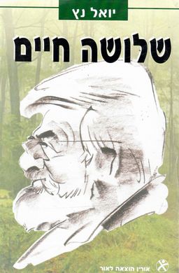 שלושה חיים - יואל נץ