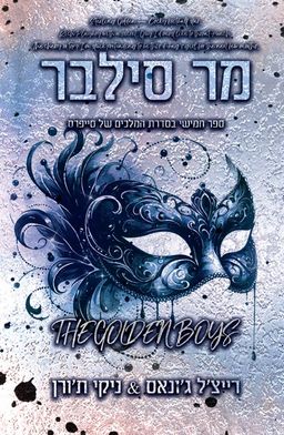 מר סילבר - המלכים של סייפרס #5 / רייצ'ל ג'ונאס מר סילבר - המלכים של סייפרס #5 / רייצ'ל ג'ונאס