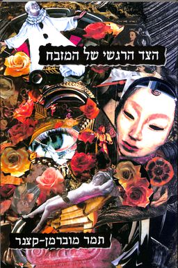 הצד הרגשי של המזבח - תמר מוברמן-קצנר