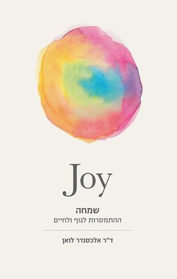 שמחה - ההתמסרות לגוף ולחיים  / אלכסנדר לואן
