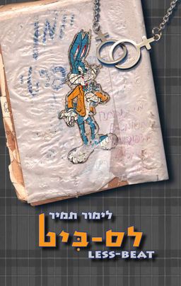 לס-ביט - לימור תמיר