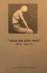 היופי ניתק את עצמו - ורדי כהנא - צילום 