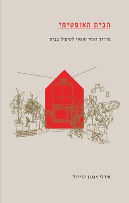 הבית האופטימי - מדריך רגשי ומעשי לטיפול בבית - שירלי אבנון קרייזל