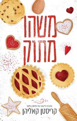 משהו מתוק / קריסטן קאליהאן