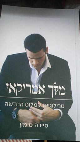 מלך אמריקאי - טרילוגיית קמלוט החדשה / סיירה סימון