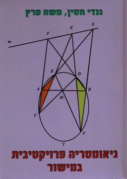 גאומטריה פרויקטיבית במישור  / גנדי חסין גאומטריה פרויקטיבית במישור  / גנדי חסין