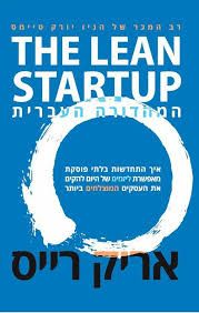 הסטארט-אפ הרזה - The Lean Startup - המהדורה העברית - איך התחדשות בלתי פוסקת מאפשרת ליזמים של היום להקים את העסקים המוצלחים ביותר / אריק רייס