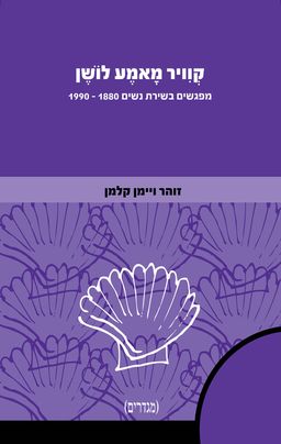 קוויר מָאמֶע לוֹשֶׁן - מפגשים בשירת נשים 1990-1880 - מגדרים # / זוהר ויימן קלמן