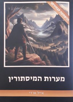 מערות המיסתורין - הרפתקה לבחירתך #1 / אייל ארדי מערות המיסתורין - הרפתקה לבחירתך #1 / אייל ארדי
